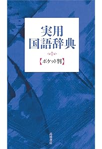 新版 日用語新字典 ポケット版【白】 | 高橋書店編集部 |本 | 通販